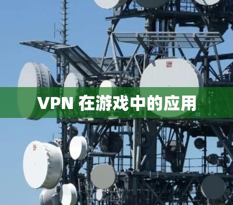 VPN 在游戏中的应用
