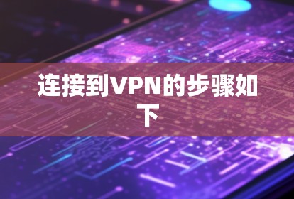 连接到VPN的步骤如下