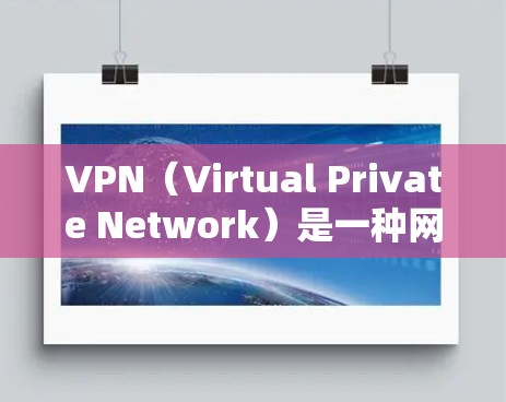 VPN（Virtual Private Network）是一种网络安全工具，旨在在不直接访问互联网的情况下，通过网络设备（如路由器或交换机）建立一个虚拟的网络环境，允许用户访问互联网