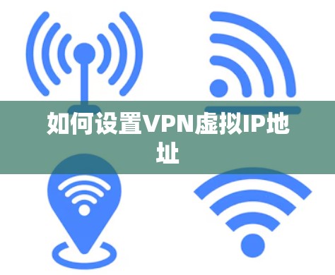 如何设置VPN虚拟IP地址 如何设置VPN虚拟IP地址