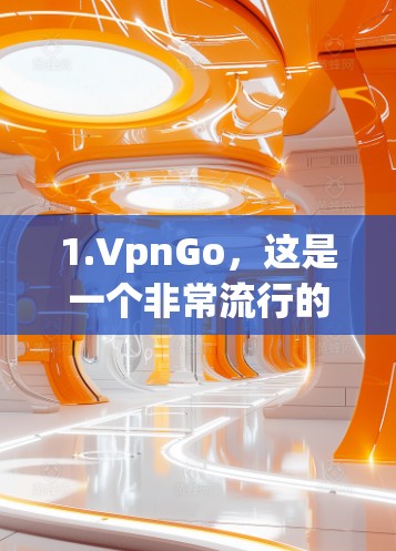 1.VpnGo,这是一个非常流行的VPN服务,提供多种加密方式,包括128位、256位和448位。如果你有比较好的网络连接,可能需要选择更高的加密方式 1.VpnGo,这是一个非常流行的VPN服务,提供多种加密方式,包括128位、256位和448位。如果你有比较好的网络连接,可能需要选择更高的加密方式