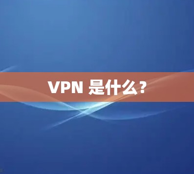 VPN 是什么? VPN 是什么?
