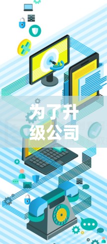 为了升级公司的服务器并使用VPN来增强安全性,您可以按照以下步骤进行 为了升级公司的服务器并使用VPN来增强安全性,您可以按照以下步骤进行