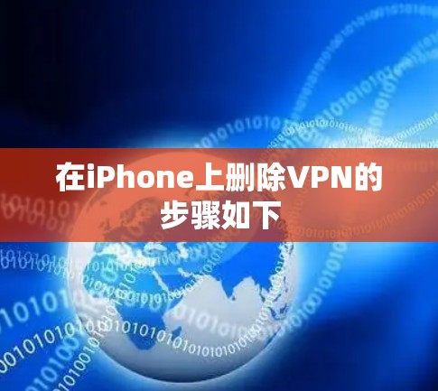 在iPhone上删除VPN的步骤如下
