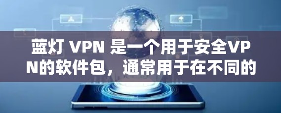 蓝灯 VPN 是一个用于安全VPN的软件包，通常用于在不同的网络之间建立虚拟网络。而百度云是一个基于互联网的云存储服务，提供文件下载、管理、存储和分享的功能