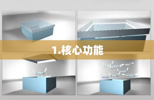 1.核心功能