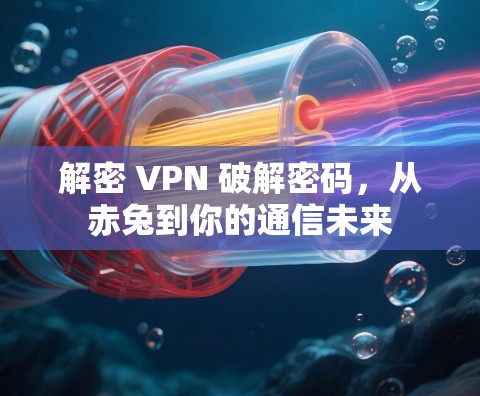 解密 VPN 破解密码，从赤兔到你的通信未来