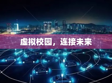虚拟校园,连接未来 虚拟校园,连接未来