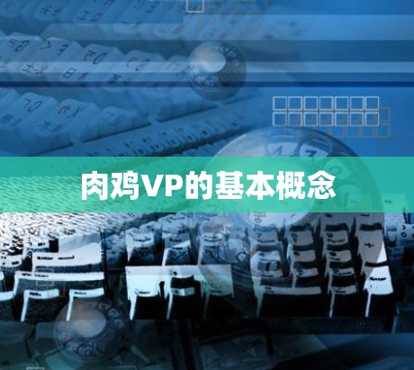 肉鸡VP的基本概念 肉鸡VP的基本概念
