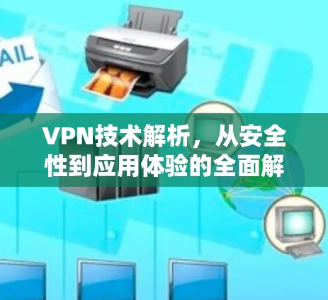VPN技术解析，从安全性到应用体验的全面解析