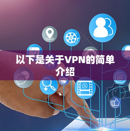 以下是关于VPN的简单介绍