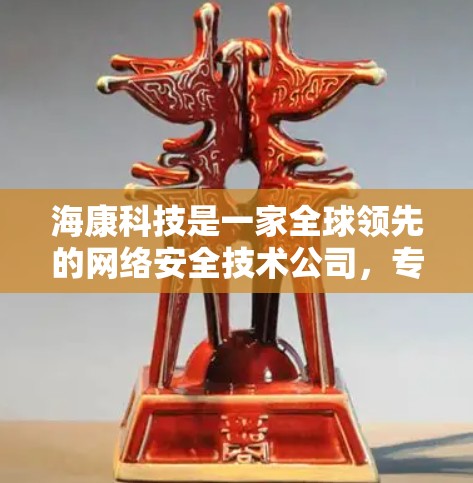 海康科技是一家全球领先的网络安全技术公司,专注于提供网络保护和安全解决方案。以下是关于海康 VPN的详细介绍 海康科技是一家全球领先的网络安全技术公司,专注于提供网络保护和安全解决方案。以下是关于海康 VPN的详细介绍
