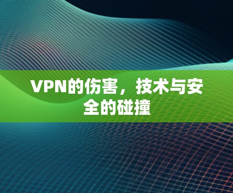 VPN的伤害，技术与安全的碰撞