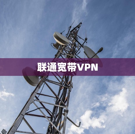 联通宽带VPN 联通宽带VPN