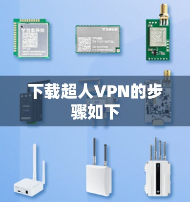 下载超人VPN的步骤如下