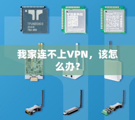 我家连不上VPN,该怎么办? 我家连不上VPN,该怎么办?