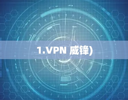 1.VPN 威锋) 1.VPN 威锋)