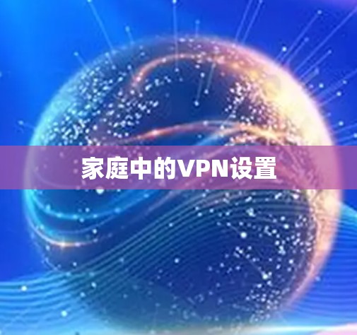 家庭中的VPN设置