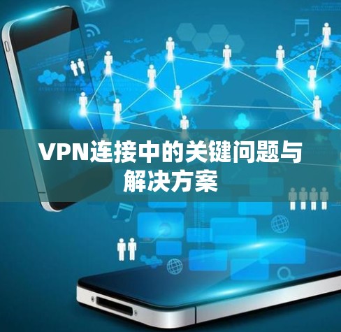 VPN连接中的关键问题与解决方案
