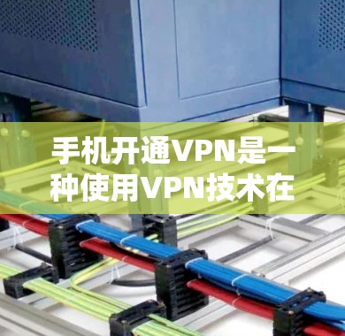 手机开通VPN是一种使用VPN技术在手机上实现网络连接的方法,帮助用户在手机上访问互联网、下载文件或使用各种应用。以下是几个常用的VPN软件推荐 手机开通VPN是一种使用VPN技术在手机上实现网络连接的方法,帮助用户在手机上访问互联网、下载文件或使用各种应用。以下是几个常用的VPN软件推荐