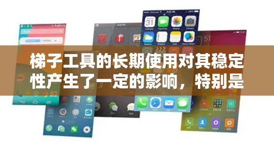 梯子工具的长期使用对其稳定性产生了一定的影响,特别是在不同环境和使用场景下。以下是对梯子工具长期使用稳定性问题及解决方案的详细分析 梯子工具的长期使用对其稳定性产生了一定的影响,特别是在不同环境和使用场景下。以下是对梯子工具长期使用稳定性问题及解决方案的详细分析