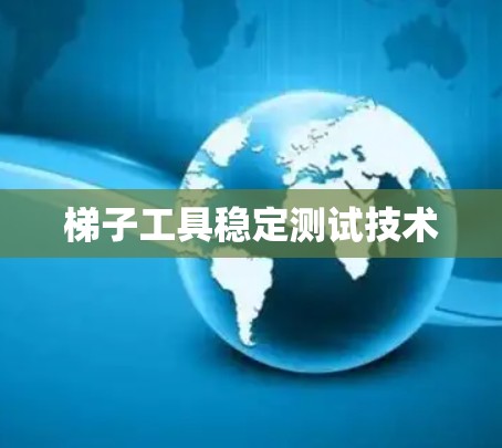 梯子工具稳定测试技术