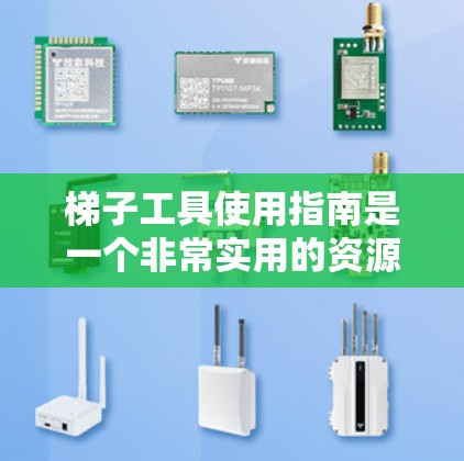 梯子工具使用指南是一个非常实用的资源,可以帮助你更好地使用梯子进行维修、固定或测量等任务。以下是梯子工具使用指南的常见内容和步骤 梯子工具使用指南是一个非常实用的资源,可以帮助你更好地使用梯子进行维修、固定或测量等任务。以下是梯子工具使用指南的常见内容和步骤