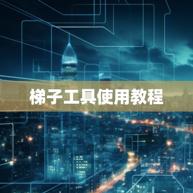梯子工具使用教程