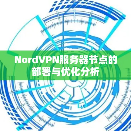 NordVPN服务器节点的部署与优化分析 NordVPN服务器节点的部署与优化分析