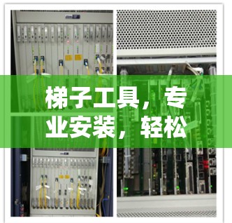 梯子工具,专业安装,轻松搞定你的通信设备 梯子工具,专业安装,轻松搞定你的通信设备