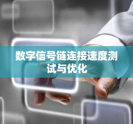 数字信号链连接速度测试与优化