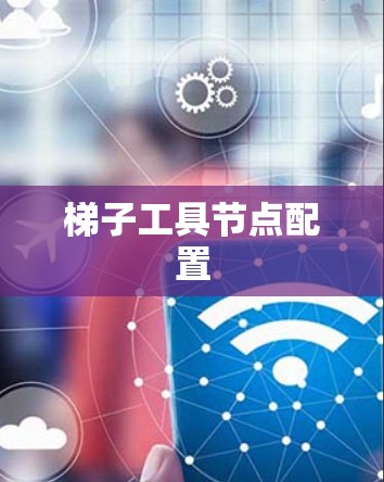 梯子工具节点配置