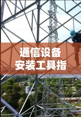 通信设备安装工具指南