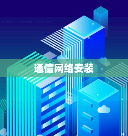 通信网络安装 通信网络安装