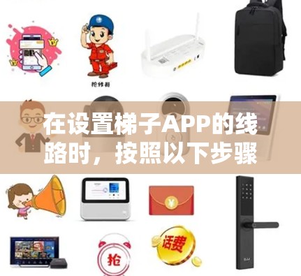 在设置梯子APP的线路时，按照以下步骤操作