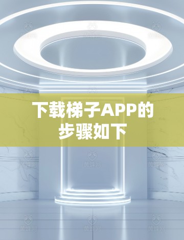 下载梯子APP的步骤如下 下载梯子APP的步骤如下