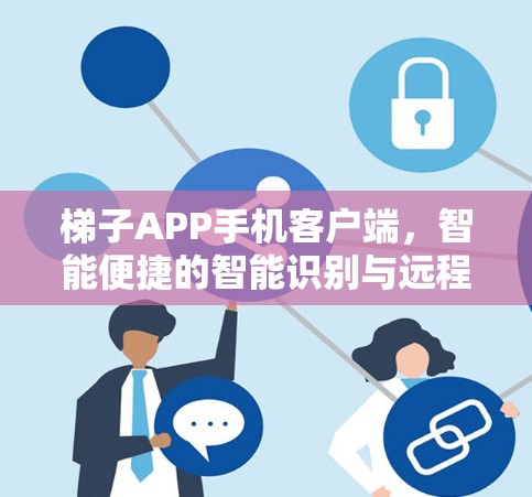 梯子APP手机客户端，智能便捷的智能识别与远程控制