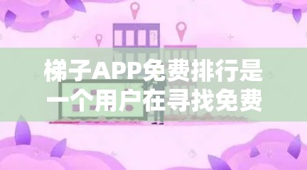 梯子APP免费排行是一个用户在寻找免费梯子应用时的查询。以下是几个主要的免费梯子应用推荐