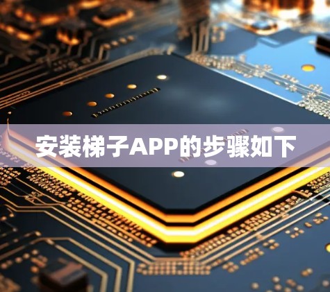 安装梯子APP的步骤如下 安装梯子APP的步骤如下
