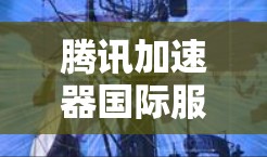 腾讯加速器国际服加速,助力运动员突破极限 腾讯加速器国际服加速,助力运动员突破极限