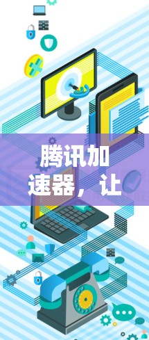 腾讯加速器,让网页不再等 腾讯加速器,让网页不再等