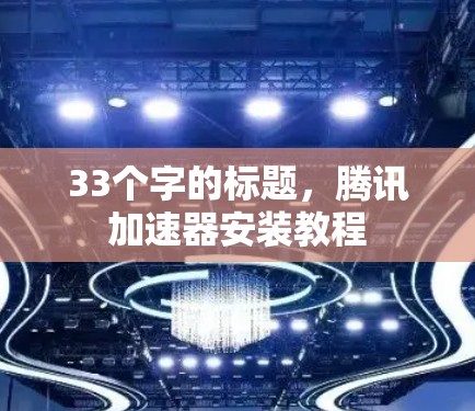 33个字的标题，腾讯加速器安装教程