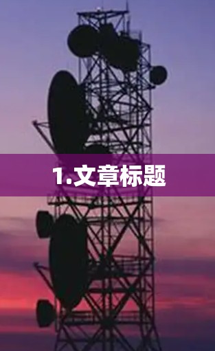1.文章标题 1.文章标题