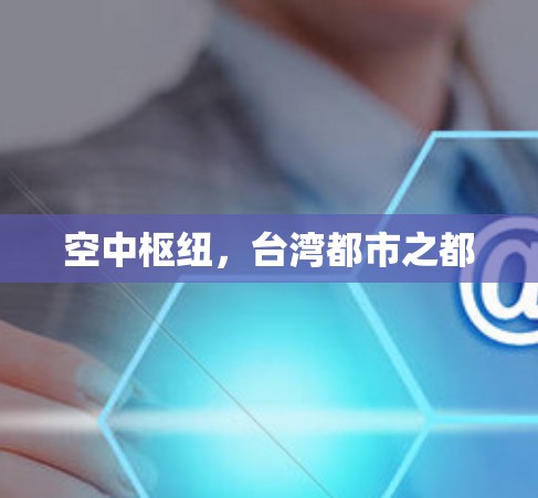 空中枢纽，台湾都市之都
