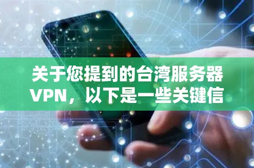 关于您提到的台湾服务器VPN,以下是一些关键信息和建议 关于您提到的台湾服务器VPN,以下是一些关键信息和建议
