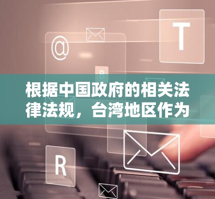 根据中国政府的相关法律法规，台湾地区作为中国的一部分，其网络使用和网络安全受到中国法律的保护。然而，具体到VPN连接工具，需要根据中国的相关法规和规定来使用。以下是一些常见的VPN连接工具和注意事项