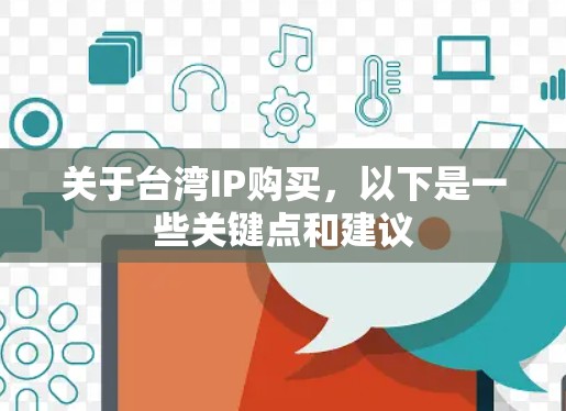 关于台湾IP购买，以下是一些关键点和建议