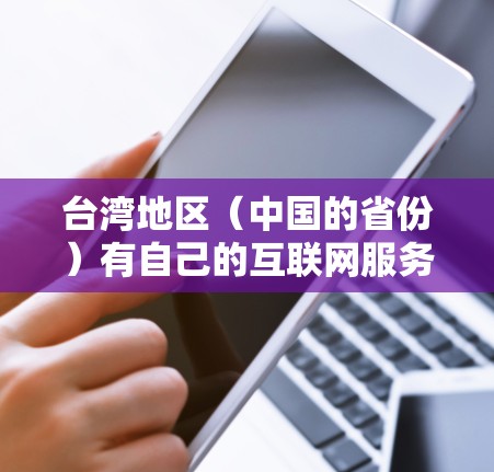 台湾地区（中国的省份）有自己的互联网服务，包括IP地址管理。以下是关于台湾IP地址的一些信息