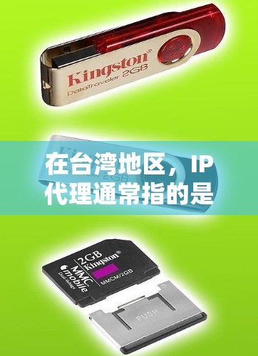 在台湾地区，IP代理通常指的是通过某种方式将IP地址分配给特定的网站或服务提供商。由于台湾是中国的一部分，许多IP代理服务可能在台湾地区也有运营。以下是一些可能的解释