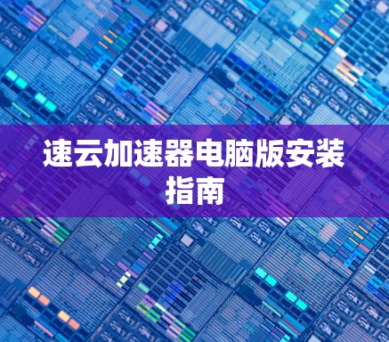 速云加速器电脑版安装指南